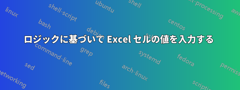 ロジックに基づいて Excel セルの値を入力する