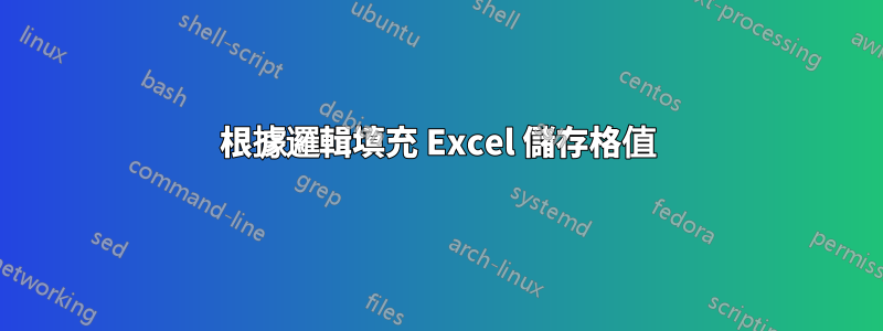 根據邏輯填充 Excel 儲存格值
