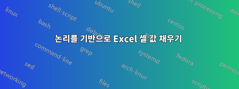 논리를 기반으로 Excel 셀 값 채우기