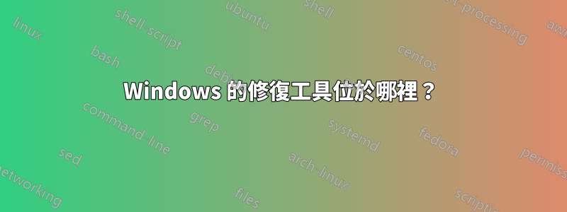 Windows 的修復工具位於哪裡？