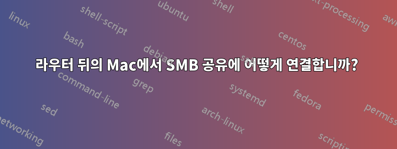 라우터 뒤의 Mac에서 SMB 공유에 어떻게 연결합니까?