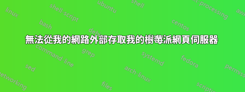無法從我的網路外部存取我的樹莓派網頁伺服器