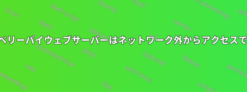私のラズベリーパイウェブサーバーはネットワーク外からアクセスできません