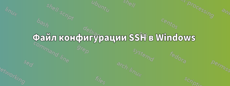Файл конфигурации SSH в Windows