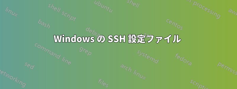 Windows の SSH 設定ファイル