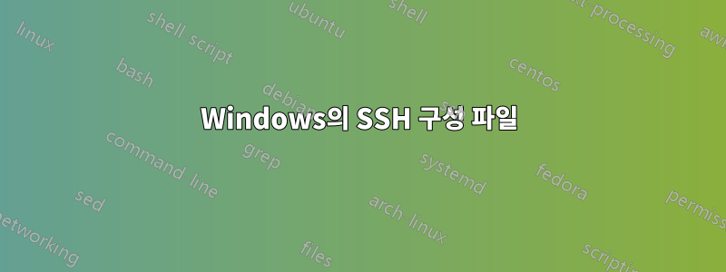 Windows의 SSH 구성 파일