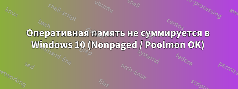Оперативная память не суммируется в Windows 10 (Nonpaged / Poolmon OK)