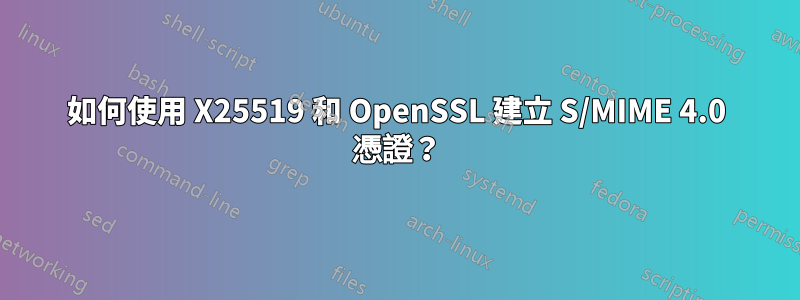 如何使用 X25519 和 OpenSSL 建立 S/MIME 4.0 憑證？