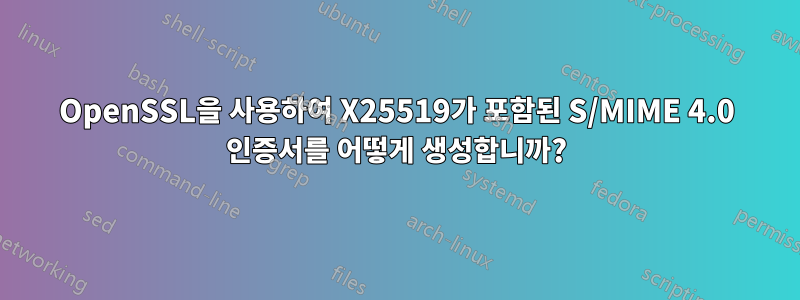 OpenSSL을 사용하여 X25519가 포함된 S/MIME 4.0 인증서를 어떻게 생성합니까?