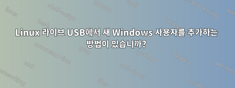 Linux 라이브 USB에서 새 Windows 사용자를 추가하는 방법이 있습니까?