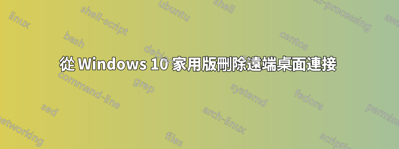 從 Windows 10 家用版刪除遠端桌面連接