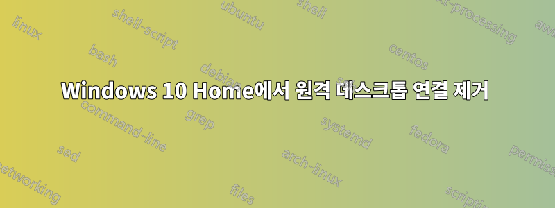 Windows 10 Home에서 원격 데스크톱 연결 제거