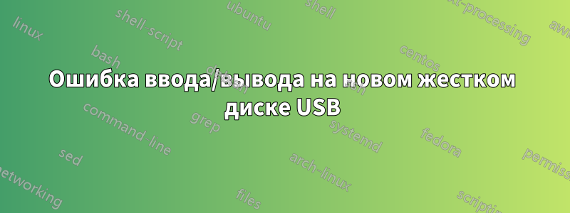 Ошибка ввода/вывода на новом жестком диске USB