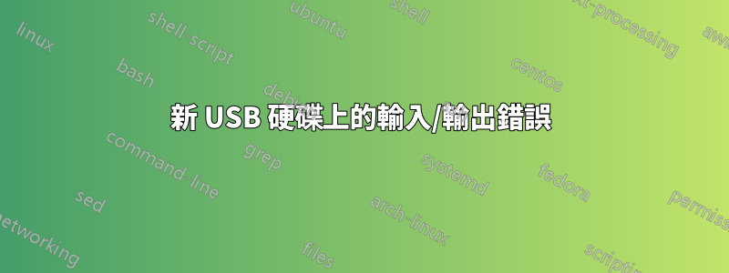 新 USB 硬碟上的輸入/輸出錯誤