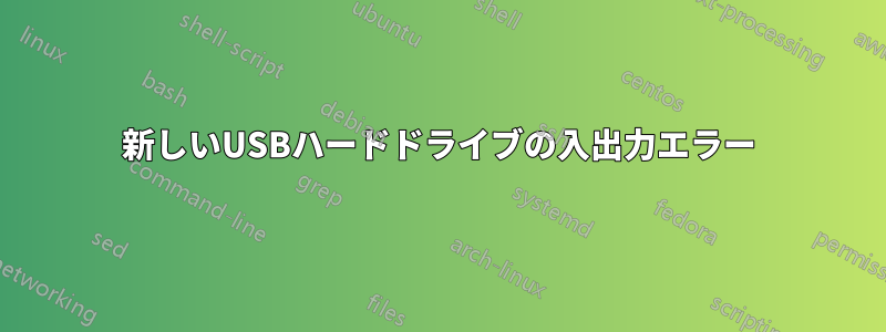 新しいUSBハードドライブの入出力エラー