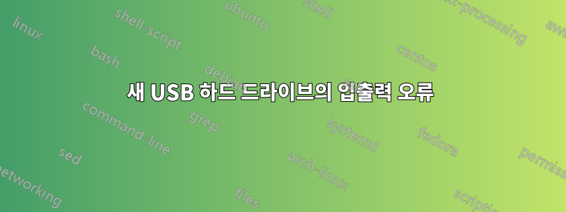 새 USB 하드 드라이브의 입출력 오류