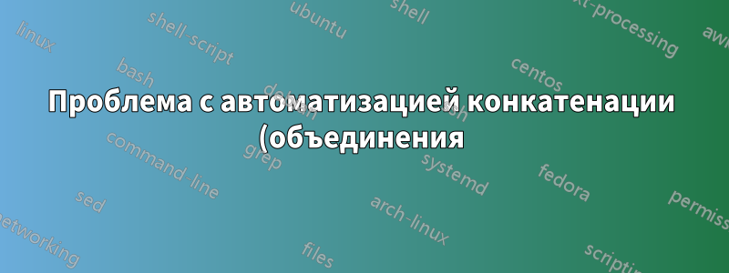 Проблема с автоматизацией конкатенации (объединения) VOB-файлов с DVD с помощью FFMPEG