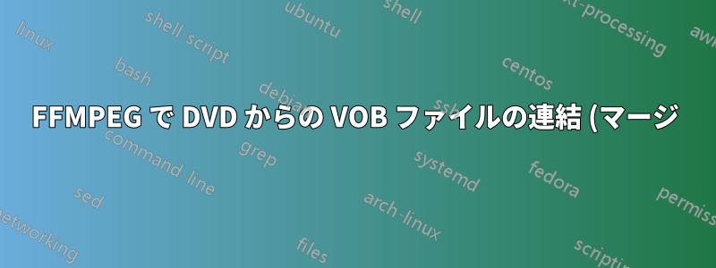 FFMPEG で DVD からの VOB ファイルの連結 (マージ) を自動化する際の問題