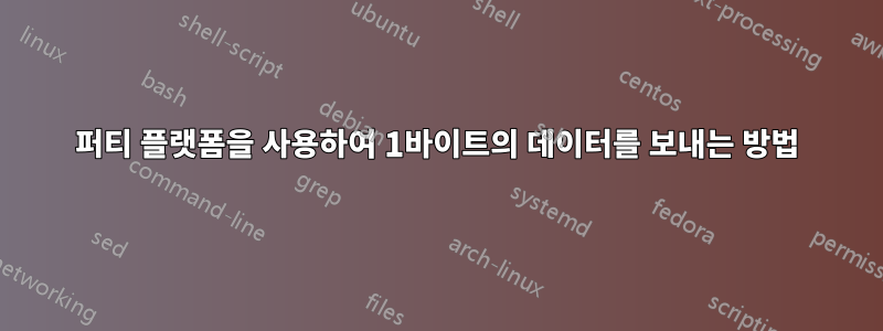 퍼티 플랫폼을 사용하여 1바이트의 데이터를 보내는 방법