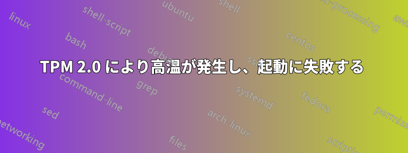 TPM 2.0 により高温が発生し、起動に失敗する