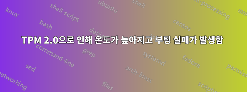 TPM 2.0으로 인해 온도가 높아지고 부팅 실패가 발생함