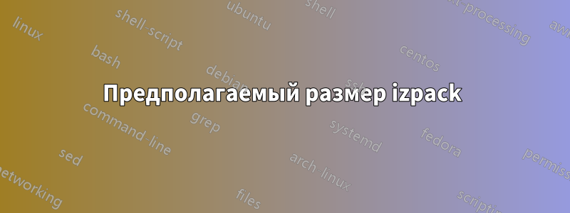 Предполагаемый размер izpack