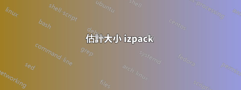 估計大小 izpack