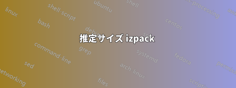 推定サイズ izpack