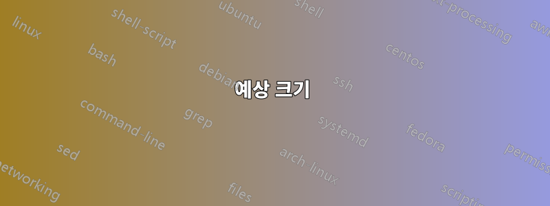 예상 크기