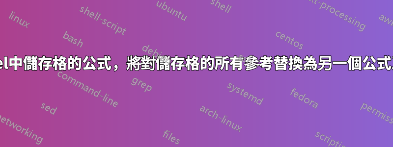 取得Excel中儲存格的公式，將對儲存格的所有參考替換為另一個公式及其內容