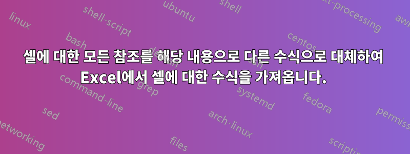 셀에 대한 모든 참조를 해당 내용으로 다른 수식으로 대체하여 Excel에서 셀에 대한 수식을 가져옵니다.