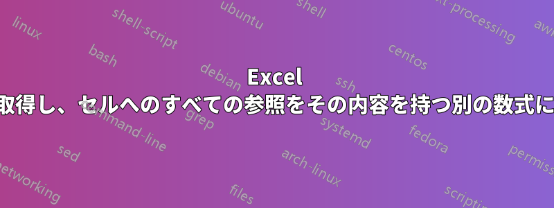 Excel のセルの数式を取得し、セルへのすべての参照をその内容を持つ別の数式に置き換えます。