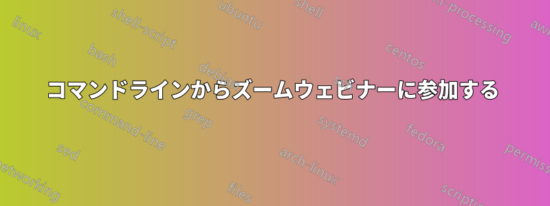 コマンドラインからズームウェビナーに参加する