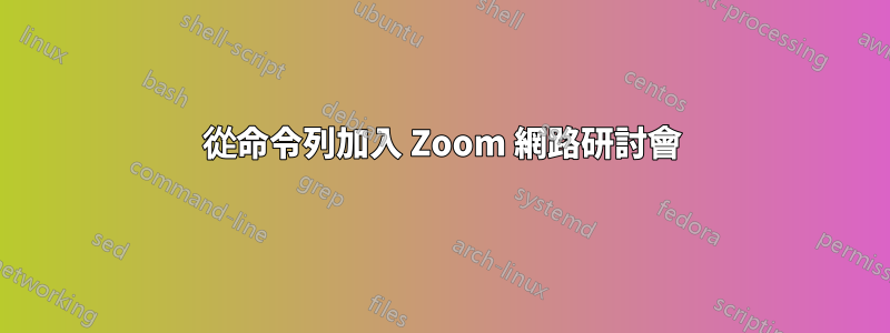 從命令列加入 Zoom 網路研討會