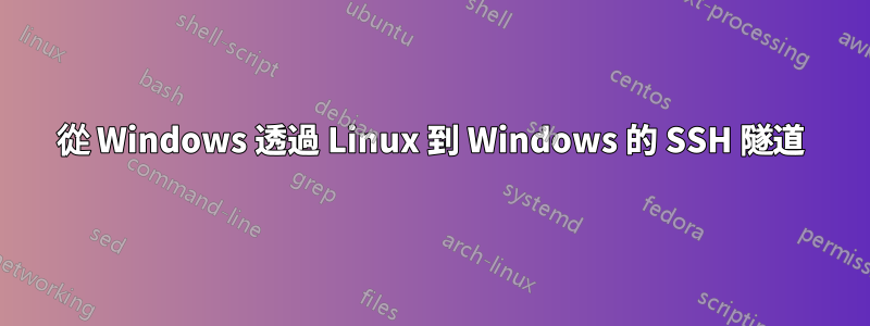從 Windows 透過 Linux 到 Windows 的 SSH 隧道