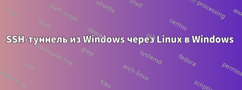 SSH-туннель из Windows через Linux в Windows