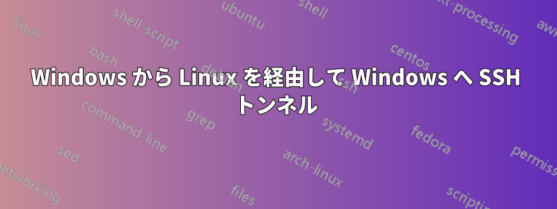 Windows から Linux を経由して Windows へ SSH トンネル