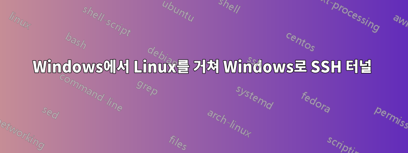 Windows에서 Linux를 거쳐 Windows로 SSH 터널