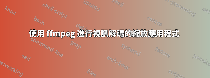 使用 ffmpeg 進行視訊解碼的縮放應用程式