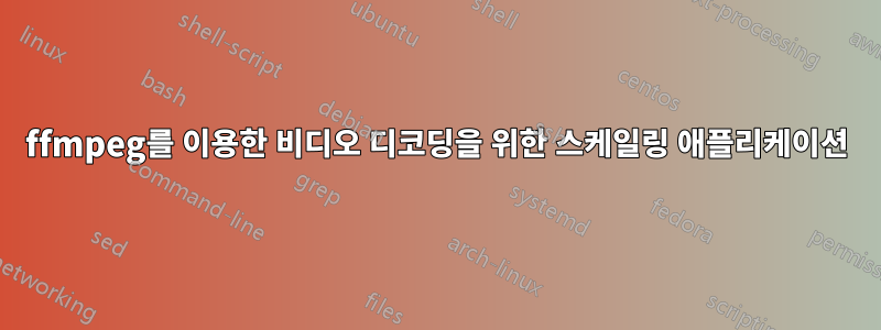 ffmpeg를 이용한 비디오 디코딩을 위한 스케일링 애플리케이션