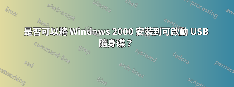 是否可以將 Windows 2000 安裝到可啟動 USB 隨身碟？