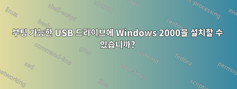 부팅 가능한 USB 드라이브에 Windows 2000을 설치할 수 있습니까?