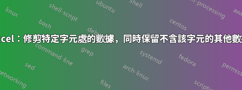 Excel：修剪特定字元處的數據，同時保留不含該字元的其他數據
