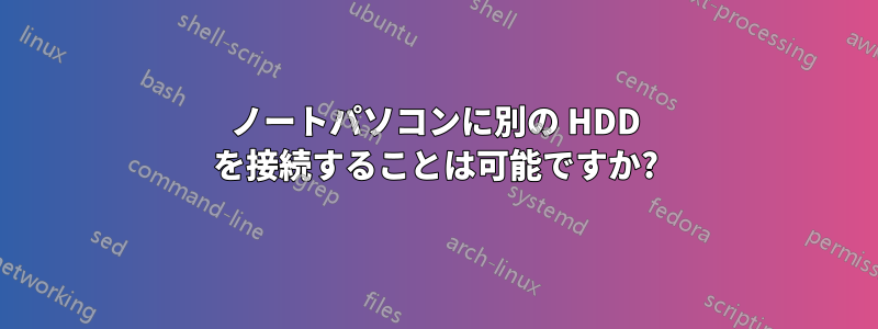 ノートパソコンに別の HDD を接続することは可能ですか?