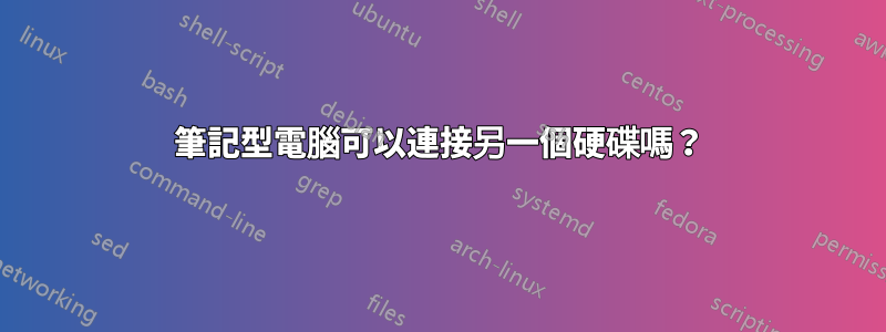 筆記型電腦可以連接另一個硬碟嗎？