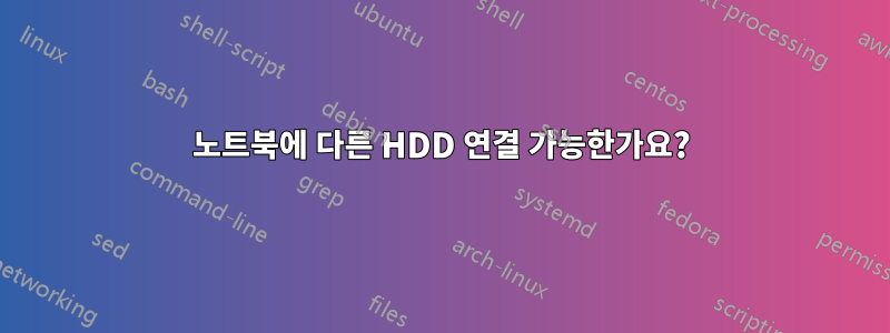 노트북에 다른 HDD 연결 가능한가요?