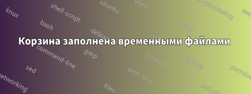 Корзина заполнена временными файлами