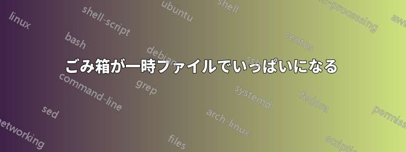 ごみ箱が一時ファイルでいっぱいになる