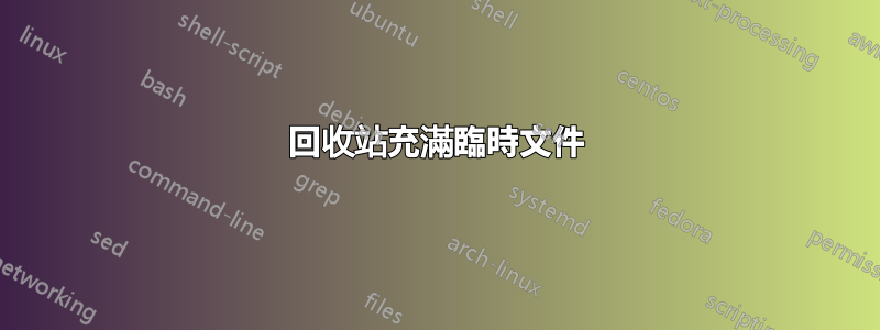 回收站充滿臨時文件