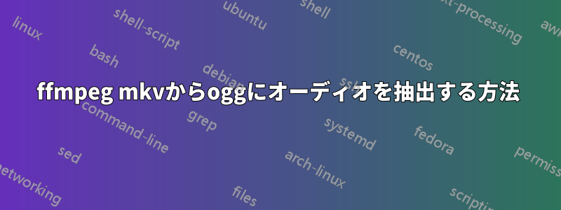 ffmpeg mkvからoggにオーディオを抽出する方法